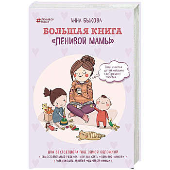 Большая книга 'ленивой мамы' Большая книга 'ленивой мамы'