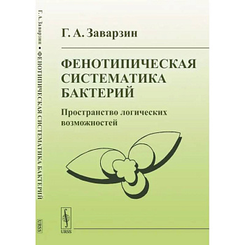 Фенотипическая систематика бактерий: Пространство логических возможностей Фенотипическая систематика бактерий: Пространство логических возможностей