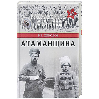 Атаманщина