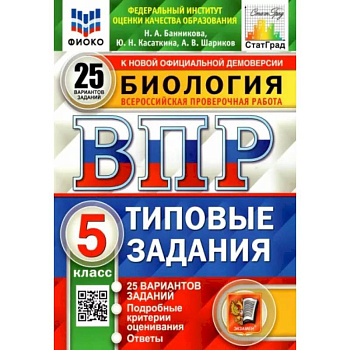 ВПР ФИОКО. Биология. 5 класс. Типовые задания. 25 вариантов. ФГОС ВПР ФИОКО. Биология. 5 класс. Типовые задания. 25 вариантов. ФГОС