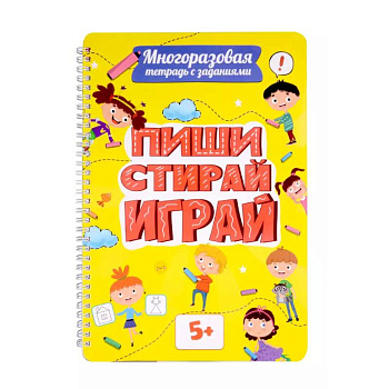 Многоразовая тетрадь с задан.5+. Пиши-стирай-играй Многоразовая тетрадь с задан.5+. Пиши-стирай-играй