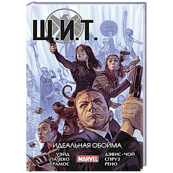 Щ.И.Т. Том 1. Идеальная обойма Щ.И.Т. Том 1. Идеальная обойма