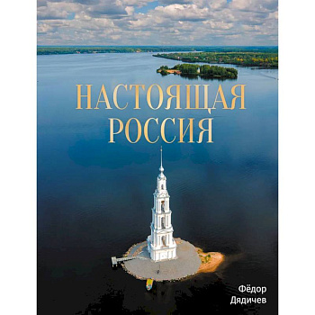 Настоящая Россия Настоящая Россия