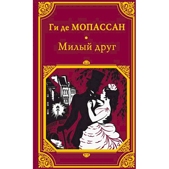 Милый друг Милый друг