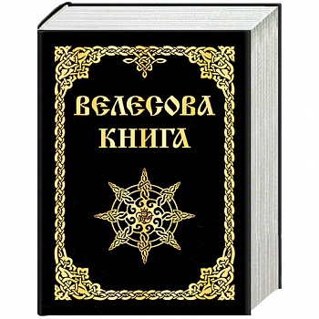 Велесова книга Велесова книга