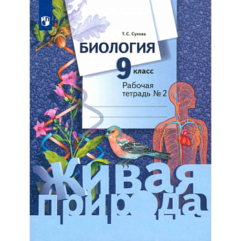Биология. 9 класс. Рабочая тетрадь. В 2-х частях. Часть 2. ФГОС Биология. 9 класс. Рабочая тетрадь. В 2-х частях. Часть 2. ФГОС