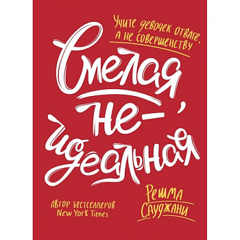 Смелая, неидеальная. Учите девочек отваге, а не совершенству Смелая, неидеальная. Учите девочек отваге, а не совершенству