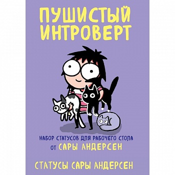 Пушистый интроверт. 22 статуса для рабочего стола от Сары Андерсен