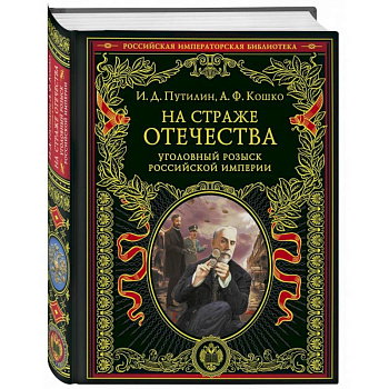На страже Отечества. Уголовный розыск Российской империи На страже Отечества. Уголовный розыск Российской империи