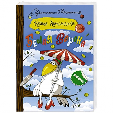 Отечественный женский детектив, книга Белая ворона купить по скидке