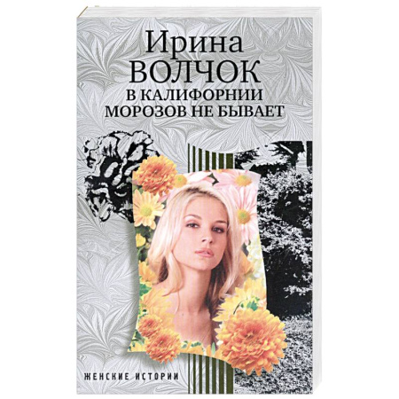 Книги, книга В Калифорнии морозов не бывает купить по скидке