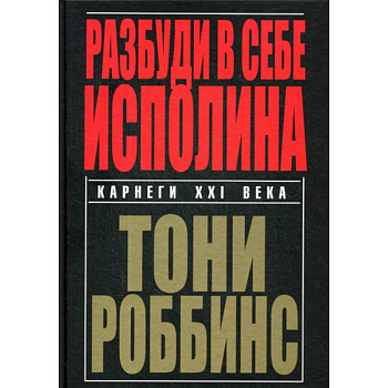 Разбуди в себе исполина Разбуди в себе исполина
