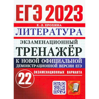 ЕГЭ 2023 Литература. Экзаменационный тренажёр. 22 экзаменационных варианта ЕГЭ 2023 Литература. Экзаменационный тренажёр. 22 экзаменационных варианта