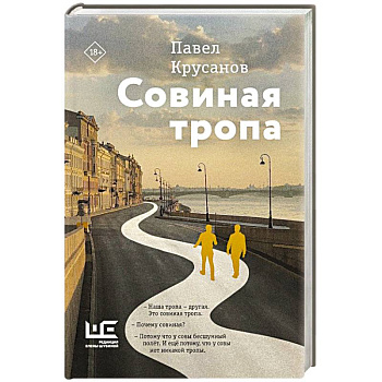 Совиная тропа Совиная тропа