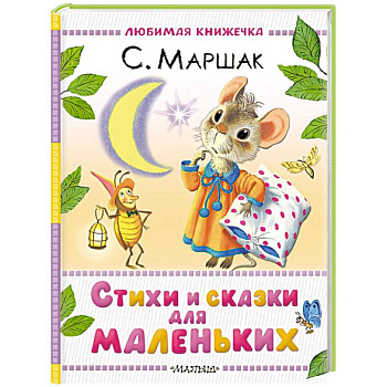 Стихи и сказки для маленьких Стихи и сказки для маленьких