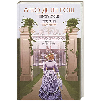 Хроника семьи Уайток. Книга первая. Штормовые времена