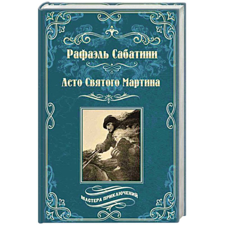 Зарубежная приключенческая литература, книга Лето Святого Мартина купить по скидке