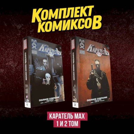 Комиксы. Манга, книга Комплект комиксов 'Каратель MAX 1 и 2 том' купить по скидке