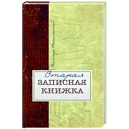 Эссе, письма, очерки, книга Старая записная книжка купить по скидке