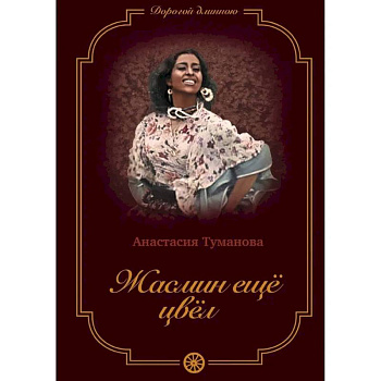 Жасмин еще цвел Жасмин еще цвел