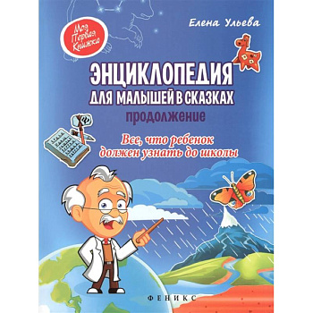 Энциклопедия для малышей в сказках. Продолжение. Все, что ребенок должен узнать до школы Энциклопедия для малышей в сказках. Продолжение. Все, что ребенок должен узнать до школы