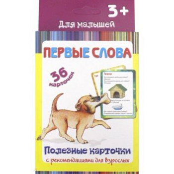 Полезные карточки 'Первые слова' 36 карточек Полезные карточки 'Первые слова' 36 карточек