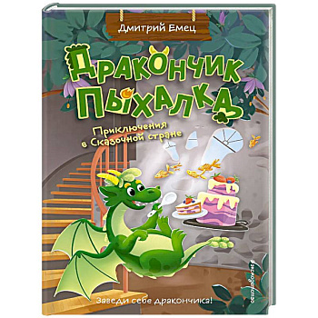 Дракончик Пыхалка. Приключения в Сказочной стране (#2) Дракончик Пыхалка. Приключения в Сказочной стране (#2)