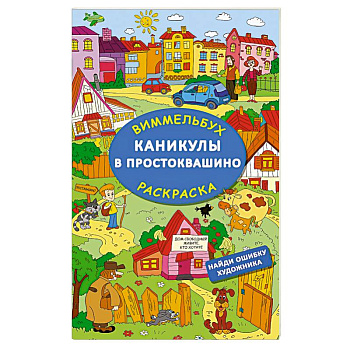 Каникулы в Простоквашино. Найди ошибку художника Каникулы в Простоквашино. Найди ошибку художника