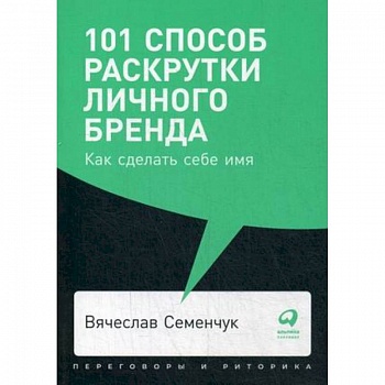 101 способ раскрутки личного бренда. Как сделать себе имя 101 способ раскрутки личного бренда. Как сделать себе имя