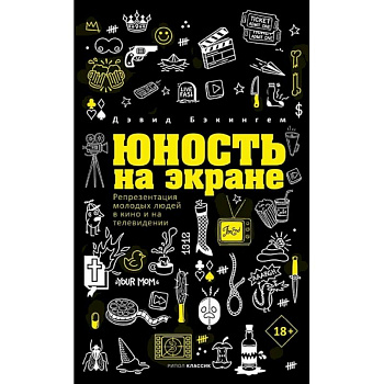 Юность на экране. Репрезентация молодых людей в кино и на телевидении Юность на экране. Репрезентация молодых людей в кино и на телевидении