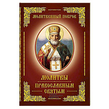 Молитвы православным святым Молитвы православным святым