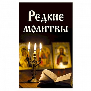 Редкие молитвы Редкие молитвы