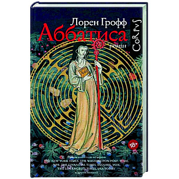 Аббатиса Аббатиса