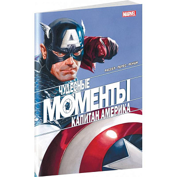 Чудесные моменты Marvel. Капитан Америка Чудесные моменты Marvel. Капитан Америка