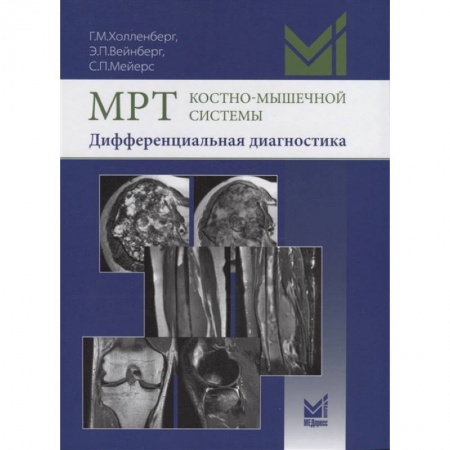 Специальная медицина, книга МРТ костно-мышечной системы. Дифференциальная диагностика купить по скидке