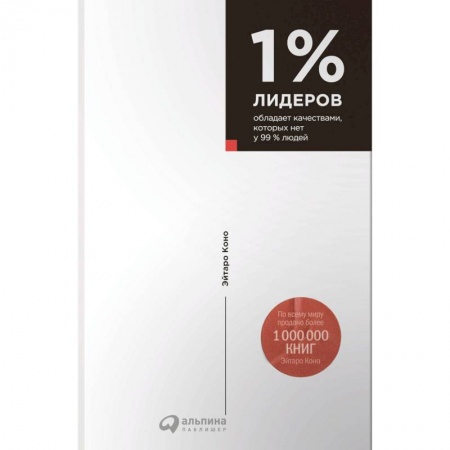 Практическая психология, книга 1% лидеров обладает качествами, которых нет у 99% людей купить по скидке