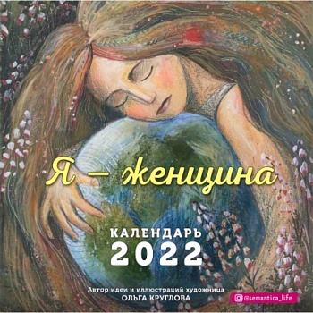Я — женщина. Календарь настенный на 2022 год