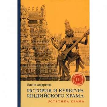 История и культура индийского храма. Книга III. Эстетика храма История и культура индийского храма. Книга III. Эстетика храма