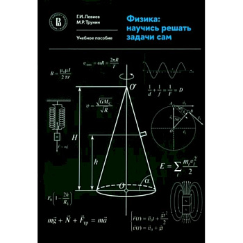 Физика. Научись решать задачи сам. Учебное пособие