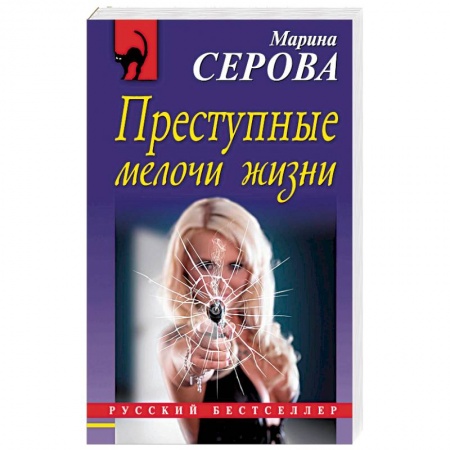 Отечественный женский детектив, книга Преступные мелочи жизни купить по скидке