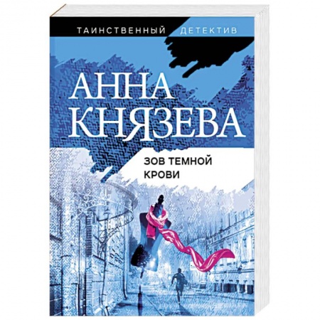 Отечественный женский детектив, книга Зов темной крови купить по скидке