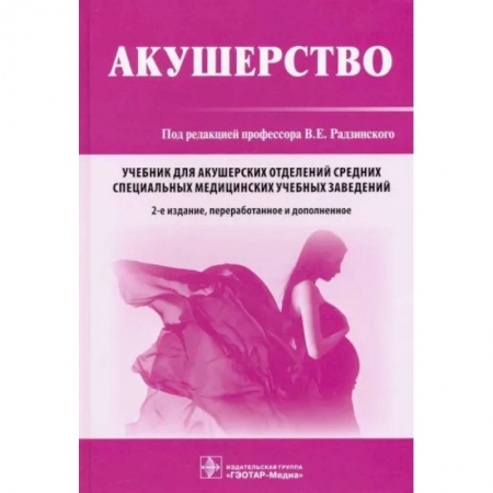 Акушерство и гинекология, книга Акушерство купить по скидке