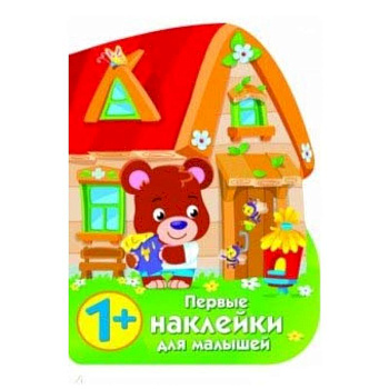 Первые наклейки для малышей. Домик медвежонка Первые наклейки для малышей. Домик медвежонка