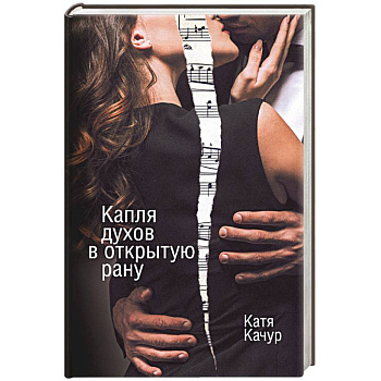 Капля духов в открытую рану