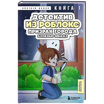 Детектив из Роблокс. Призрак города Блоквью Миддл. Книга 1 Детектив из Роблокс. Призрак города Блоквью Миддл. Книга 1