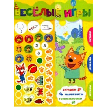 Три Кота. Веселые игры. Развивающая книга