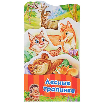 Лесные тропинки Лесные тропинки