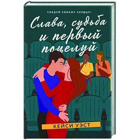 Зарубежный любовный роман, книга Слава, судьба и первый поцелуй купить по скидке