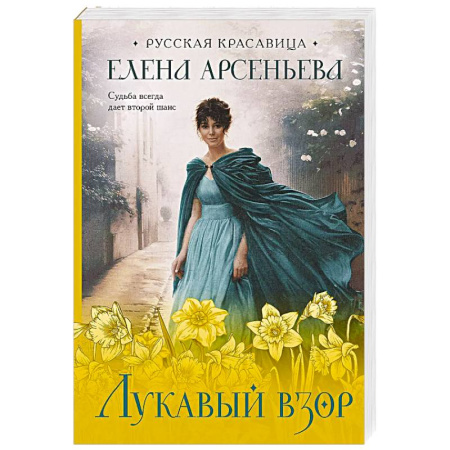 Отечественный любовный роман, книга Лукавый взор купить по скидке