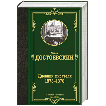 Русская классика, книга Дневник писателя 1873-1876 купить по скидке